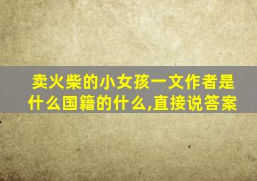 卖火柴的小女孩一文作者是什么国籍的什么,直接说答案