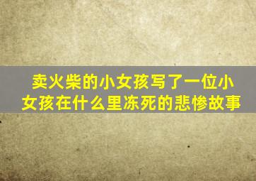卖火柴的小女孩写了一位小女孩在什么里冻死的悲惨故事