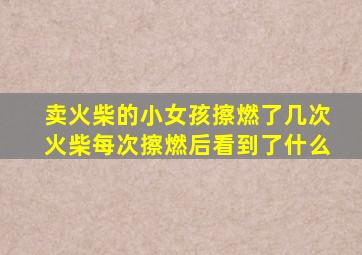 卖火柴的小女孩擦燃了几次火柴每次擦燃后看到了什么