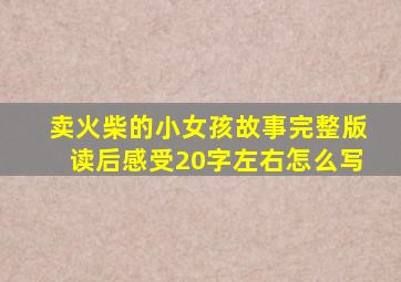 卖火柴的小女孩故事完整版读后感受20字左右怎么写