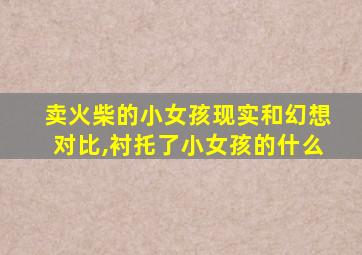 卖火柴的小女孩现实和幻想对比,衬托了小女孩的什么