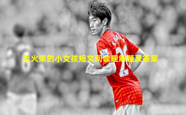 卖火柴的小女孩短文阅读理解题及答案