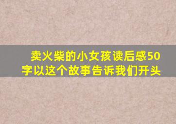 卖火柴的小女孩读后感50字以这个故事告诉我们开头