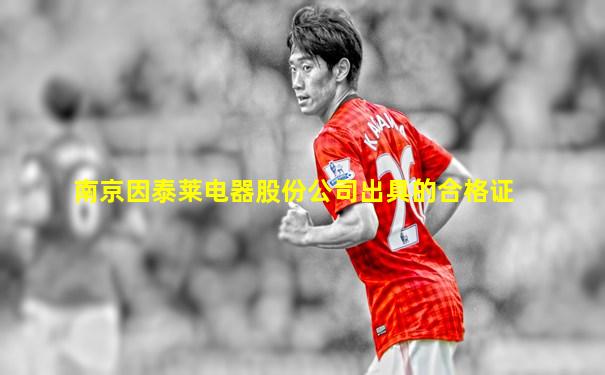 南京因泰莱电器股份公司出具的合格证