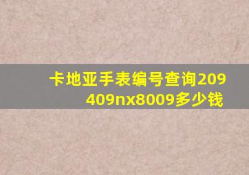 卡地亚手表编号查询209409nx8009多少钱