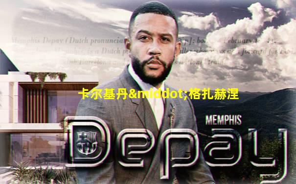 卡尔基丹·格扎赫涅