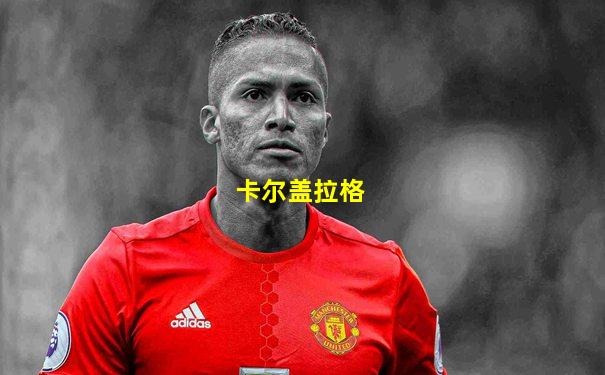 卡尔盖拉格