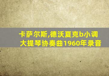 卡萨尔斯,德沃夏克b小调大提琴协奏曲1960年录音