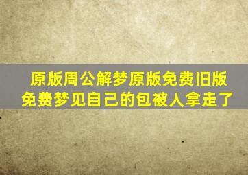 原版周公解梦原版免费旧版免费梦见自己的包被人拿走了