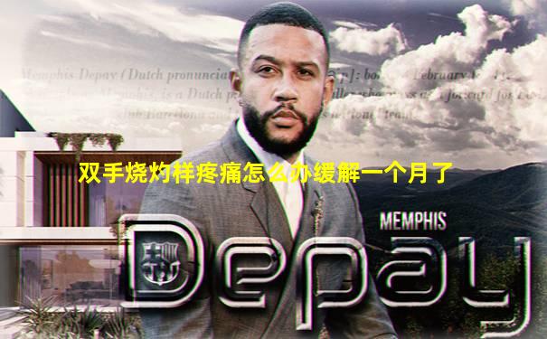 双手烧灼样疼痛怎么办缓解一个月了