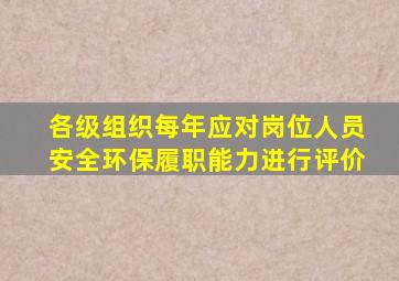 各级组织每年应对岗位人员安全环保履职能力进行评价