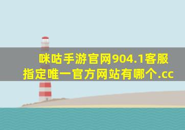 咪咕手游官网904.1客服指定唯一官方网站有哪个.cc