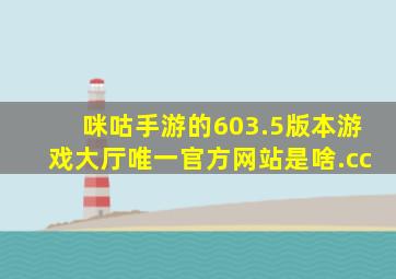 咪咕手游的603.5版本游戏大厅唯一官方网站是啥.cc