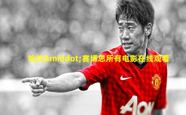 哈坎·赛博思所有电影在线观看