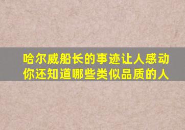 哈尔威船长的事迹让人感动你还知道哪些类似品质的人