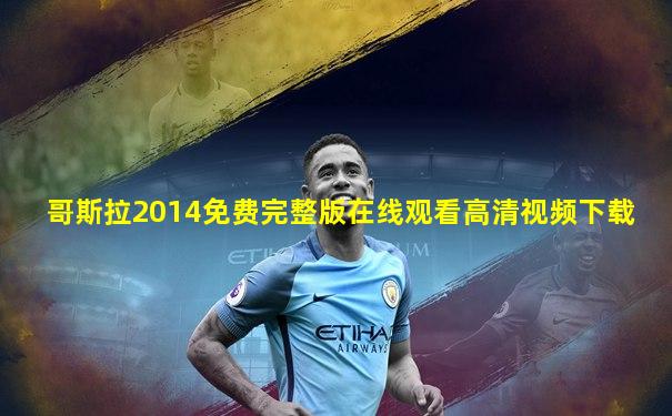 哥斯拉2014免费完整版在线观看高清视频下载