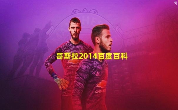哥斯拉2014百度百科