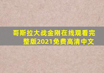 哥斯拉大战金刚在线观看完整版2021免费高清中文
