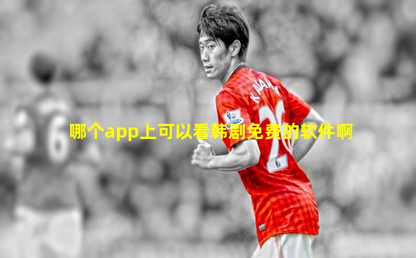 哪个app上可以看韩剧免费的软件啊