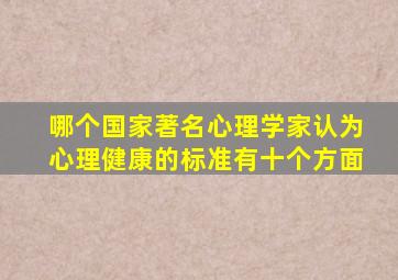 哪个国家著名心理学家认为心理健康的标准有十个方面