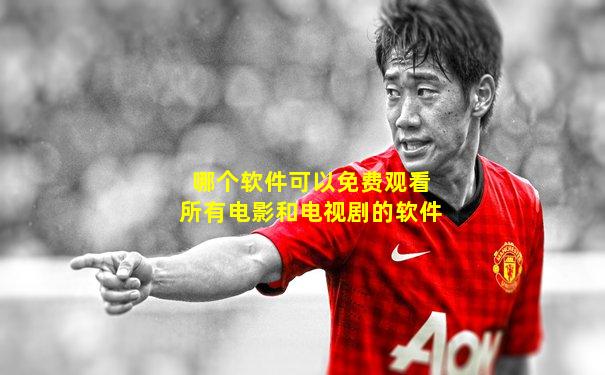 哪个软件可以免费观看所有电影和电视剧的软件