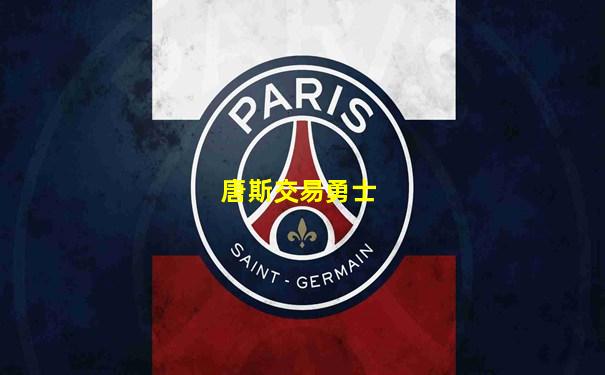 唐斯交易勇士