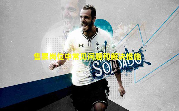 售票岗位中常见问题和解决措施