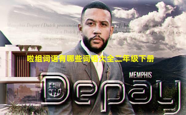 啦组词语有哪些词语大全二年级下册