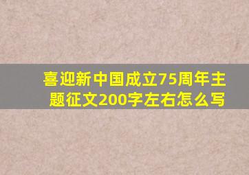 喜迎新中国成立75周年主题征文200字左右怎么写