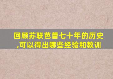 回顾苏联芭蕾七十年的历史,可以得出哪些经验和教训