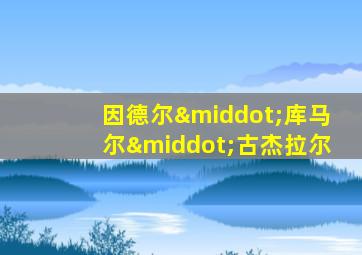因德尔·库马尔·古杰拉尔