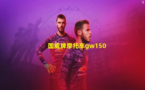国威牌摩托车gw150