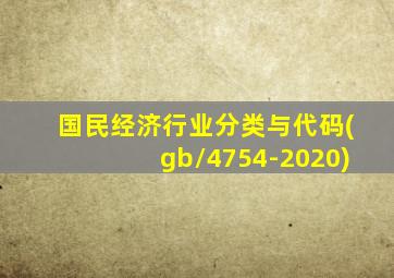 国民经济行业分类与代码(gb/4754-2020)