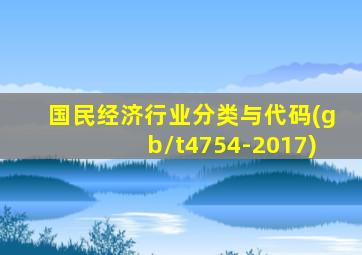 国民经济行业分类与代码(gb/t4754-2017)