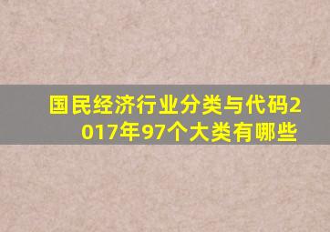 国民经济行业分类与代码2017年97个大类有哪些