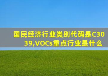 国民经济行业类别代码是C3039,VOCs重点行业是什么