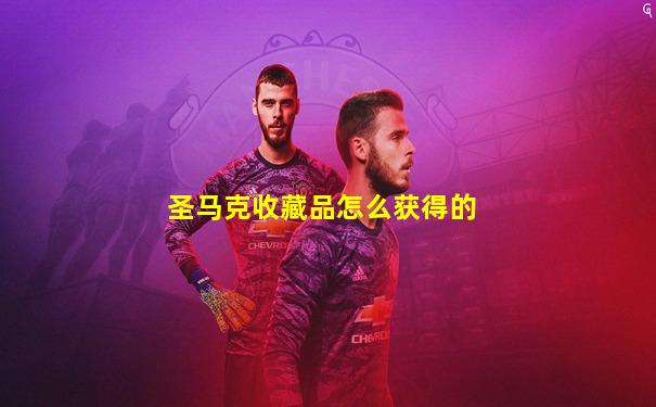 圣马克收藏品怎么获得的