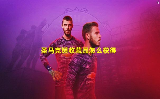 圣马克镇收藏品怎么获得
