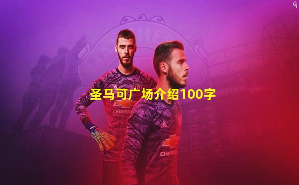 圣马可广场介绍100字
