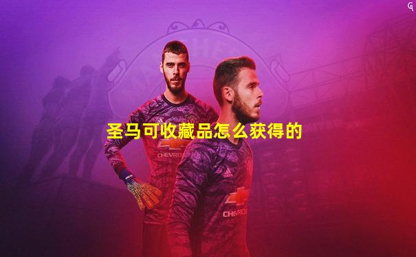圣马可收藏品怎么获得的