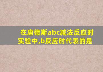 在唐德斯abc减法反应时实验中,b反应时代表的是