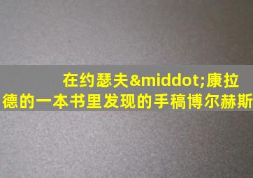 在约瑟夫·康拉德的一本书里发现的手稿博尔赫斯