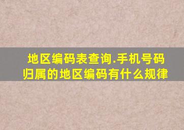 地区编码表查询.手机号码归属的地区编码有什么规律