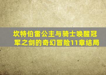 坎特伯雷公主与骑士唤醒冠军之剑的奇幻冒险11章结局