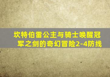 坎特伯雷公主与骑士唤醒冠军之剑的奇幻冒险2-4防线
