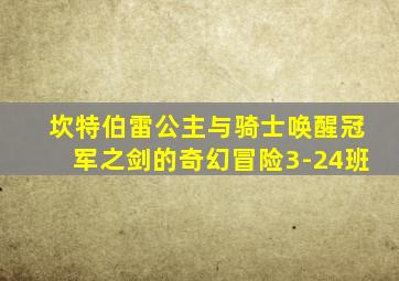 坎特伯雷公主与骑士唤醒冠军之剑的奇幻冒险3-24班
