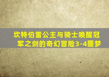 坎特伯雷公主与骑士唤醒冠军之剑的奇幻冒险3-4噩梦