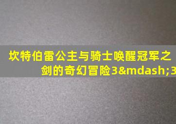 坎特伯雷公主与骑士唤醒冠军之剑的奇幻冒险3—3