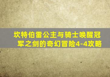 坎特伯雷公主与骑士唤醒冠军之剑的奇幻冒险4-4攻略