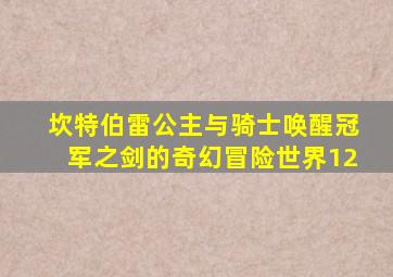坎特伯雷公主与骑士唤醒冠军之剑的奇幻冒险世界12